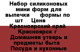  Набор силиконовых мини-форм для выпечки - 4 формы по 4шт. › Цена ­ 150 - Красноярский край, Красноярск г. Домашняя утварь и предметы быта » Посуда и кухонные принадлежности   